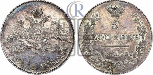 5 копеек 1830 года СПБ/НГ (орел с опущенными крыльями)