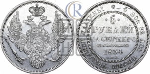 6 рублей 1834 года СПБ