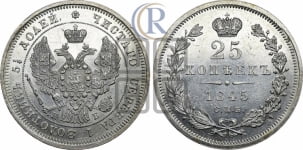 25 копеек 1845 года СПБ/КБ (орел 1845 года СПБ/КБ, перья крыльев растрепаны, в хвосте 9 перьев, Св.Георгий в плаще)