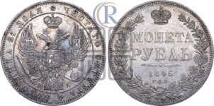 Рубль 1846 года СПБ/ПА (Орел 1838 года СПБ/ПА, подобен орлу 1832 года СПБ/ПА, но центральное перо в хвосте не выступает)