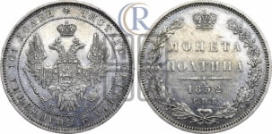 Полтина 1852 года СПБ/НI (Орел 1848 года СПБ/НI, перья крыльев растрепаны, над державой 4 пера вниз, в хвосте 7 перьев, Св.Георгий в плаще)