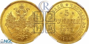 5 рублей 1872 года СПБ/НI (орел 1859 года СПБ/НI, хвост орла объемный)