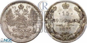 15 копеек 1873 года СПБ/НI