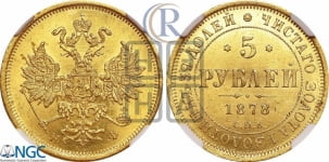 5 рублей 1878 года СПБ/НФ (орел 1859 года СПБ/НФ, хвост орла объемный)