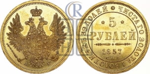 5 рублей 1857 года СПБ/АГ (орел 1851 года СПБ/АГ, корона маленькая, перья растрепаны)