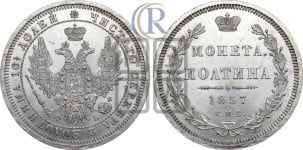 Полтина 1857 года СПБ/ФБ (орел 1854 года СПБ/ФБ, св. Георгий без плаща)
