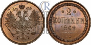 2 копейки 1862