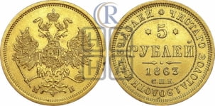 5 рублей 1863 года СПБ/МИ (орел 1859 года СПБ/МИ, хвост орла объемный)