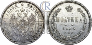Полтина 1869 года СПБ/НI (св. Георгий в плаще, щит герба узкий, 2 пары длинных перьев в хвосте)