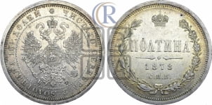 Полтина 1878 года СПБ/НФ (св. Георгий в плаще, щит герба узкий, 2 пары длинных перьев в хвосте)