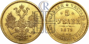 5 рублей 1879 года СПБ/НФ (орел 1859 года СПБ/НФ, хвост орла объемный)