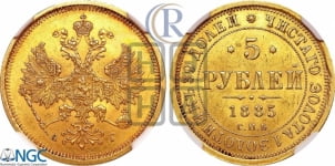5 рублей 1885 года СПБ/АГ (орел 1885 года СПБ/АГ, крест державы ближе к ости)