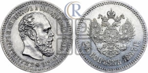 25 копеек 1887 года (АГ) (с портретом Александра III)
