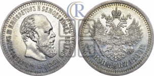 50 копеек 1890 года (АГ)