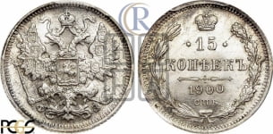 15 копеек 1900 года СПБ/ФЗ