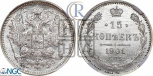 15 копеек 1901 года СПБ/ФЗ