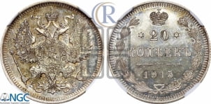20 копеек 1915 года ВС