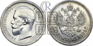 50 копеек 1895 года (АГ)