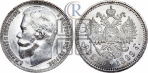 Рубль 1899 года (ФЗ)