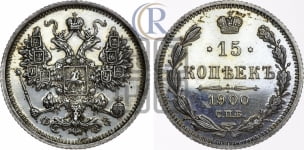 15 копеек 1900 года СПБ/ФЗ