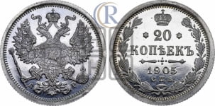 20 копеек 1905 года СПБ/АР