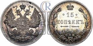 15 копеек 1913 года СПБ/ЭБ