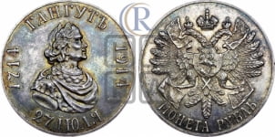 Рубль 1914 года (ВС). В память 200-летия Гангутского сражения.