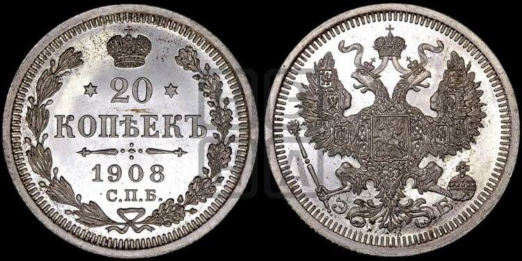 20 копеек 1908 года