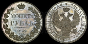 Рубль 1832 года СПБ/НГ (Орел 1832 года СПБ/НГ, в крыле над державой 5 перьев вниз, хвост прямой из 9 перьев, центральное перо выступает)