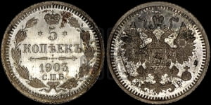 5 копеек 1903 года СПБ/АР