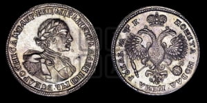 1 рубль 1720 года OK (портрет в латах, знак медальера ОК)