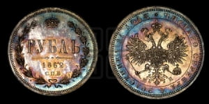 Рубль 1862 года СПБ/МИ (орел 1859 года СПБ/МИ, перья хвоста в стороны)