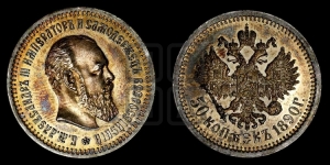 50 копеек 1890 года (АГ)
