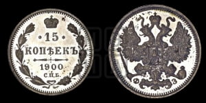 15 копеек 1900 года СПБ/ФЗ