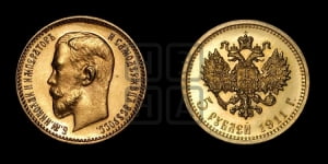 5 рублей 1911 года (ЭБ)