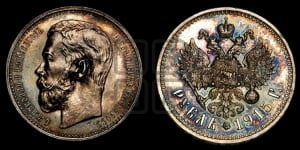 Рубль 1915 года (ВС)