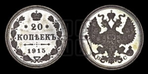 20 копеек 1915 года ВС