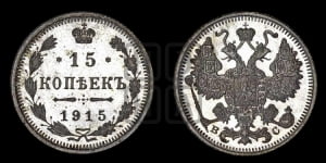 15 копеек 1915 года ВС