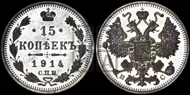 15 копеек 1914 года