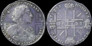 1 рубль 1723 года OK ( в горностаевой мантии, ”тигровик”, с малым крестом)