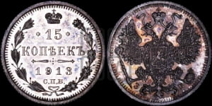 15 копеек 1913 года СПБ/ЭБ