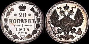 20 копеек 1914 года СПБ/ВС
