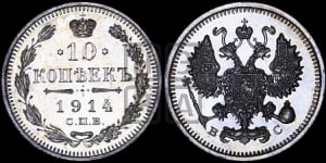 10 копеек 1914 года СПБ/ВС