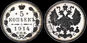 5 копеек 1915 года СПБ/ВС