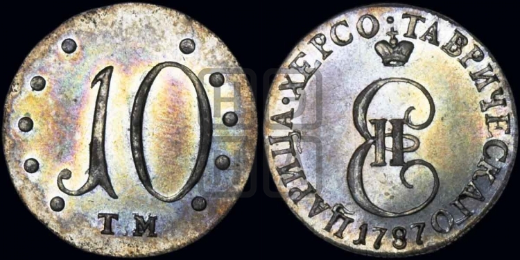 10 копеек 1787 года (