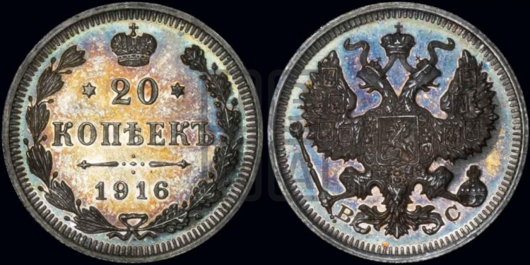 20 копеек 1916 года