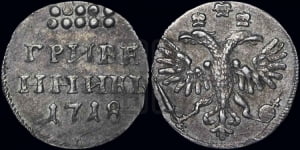 2 рубля 1720 года (портрет в латах)