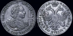 Полтина 1721 года (портрет в наплечниках, пальмовая ветвь на груди)
