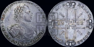 1 рубль 1722 года (надпись на л.с. ВСЕРОССИIСКИI)