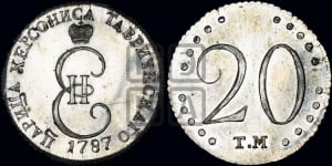 20 копеек 1787 года ТМ (